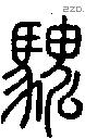 騩字说文字源