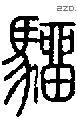 骝字说文字源