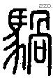 騧字说文字源