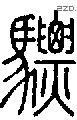 驃字说文字源