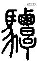 驔字说文字源