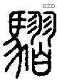 騽字说文字源