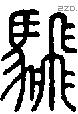 騛字说文字源