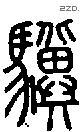 驥字说文字源