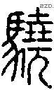 驍字说文字源