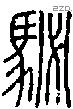 駜字说文字源