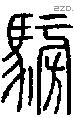 騯字说文字源