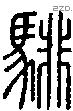 騑字说文字源