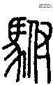 驸字说文字源