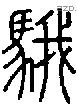 騀字说文字源