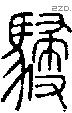 駸字说文字源