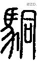 駧字说文字源