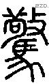 驚字说文字源