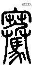 騫字说文字源