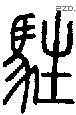 驻字说文字源