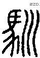 馴字说文字源