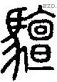 驙字说文字源