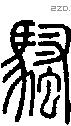 骚字说文字源