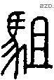 駔字说文字源