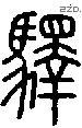 驛字说文字源