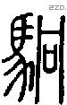 駉字说文字源