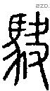 駃字说文字源