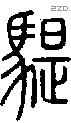 騠字说文字源