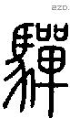 驒字说文字源