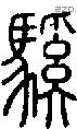 騱字说文字源