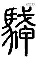 駥字说文字源