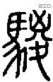 騣字说文字源