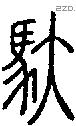 馱字说文字源