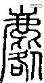 麔字说文字源