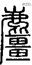 麠字说文字源