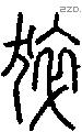 猝字说文字源