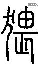 猥字说文字源