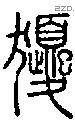 獿字说文字源