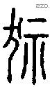 狋字说文字源