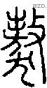 獒字说文字源