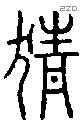 猜字说文字源