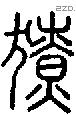 獠字说文字源