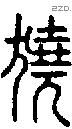 獟字说文字源