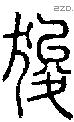 狻字说文字源