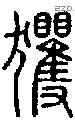 玃字说文字源