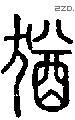 猶字说文字源