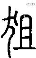 狙字说文字源