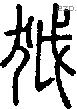 狘字说文字源