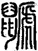 鼶字说文字源