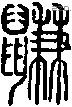 鼸字说文字源