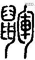 鼲字说文字源